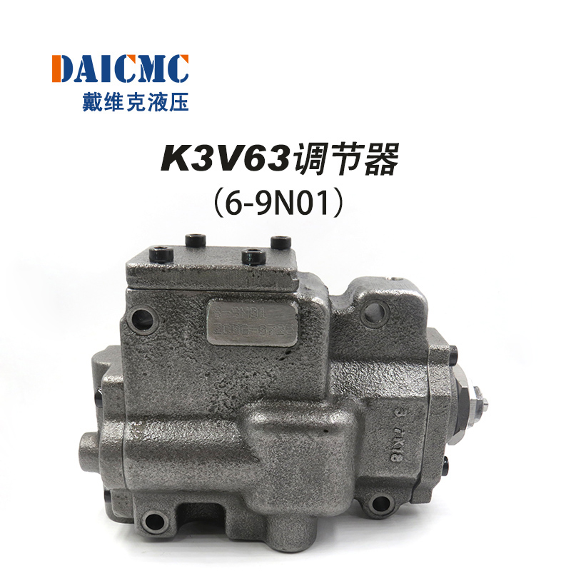 K3V63调节器 戴维克6-9N01提升器 适用柳工/徐工/龙工等13-15T等