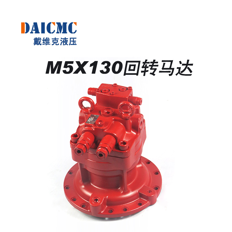 戴维克M5X130回转马达 适用三一、徐工、柳工、中联、龙工等