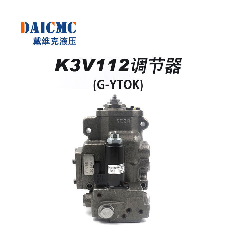 K3V112调节器 戴维克G-YTOK调节器 适用神钢200-8/250-8/260-8
