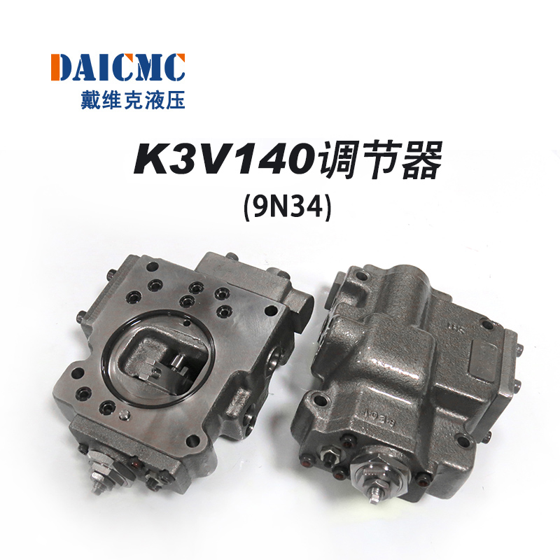 K3V140调节器 戴维克H-9N34提升器 适用柳工/徐工/龙工等30T挖机