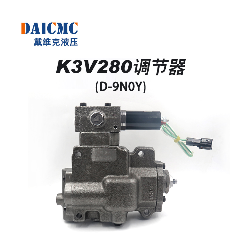 K3V280调节器 戴维克D-9N0Y进口提升器 适用沃尔沃140专用调节器