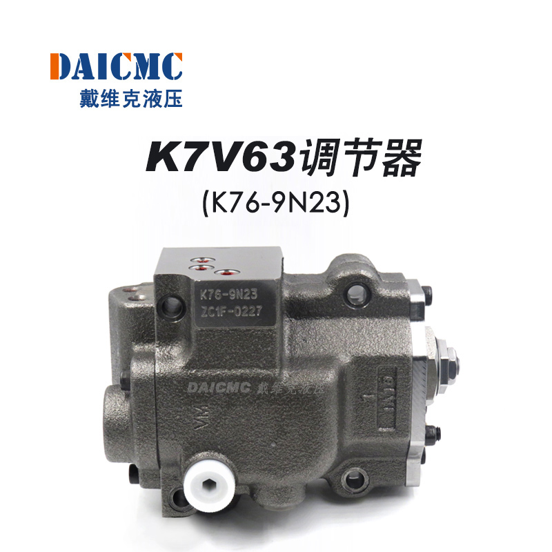 K7V63调节器 戴维克K76-9N23提升器 适用柳工/徐工/龙工15T挖掘机