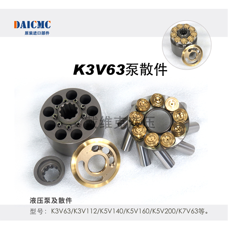 DAICMC戴维克K3V63液压泵配件 泵胆 柱塞 配流盘 九孔 球铰