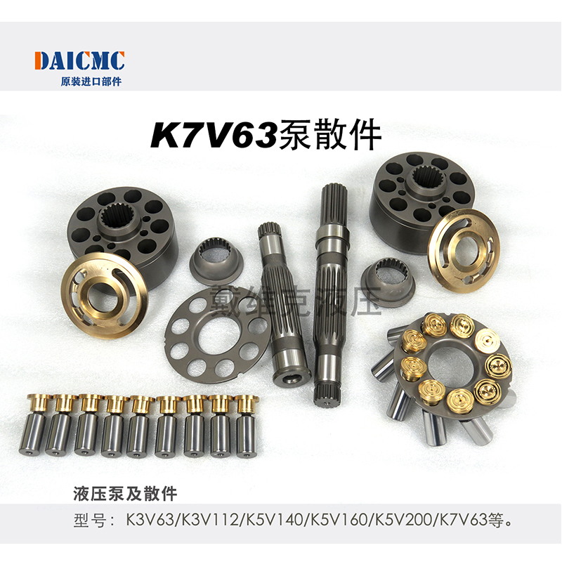 DAICMC戴维克K7V63液压泵配件 泵胆 柱塞 配流盘 九孔 球铰 主轴