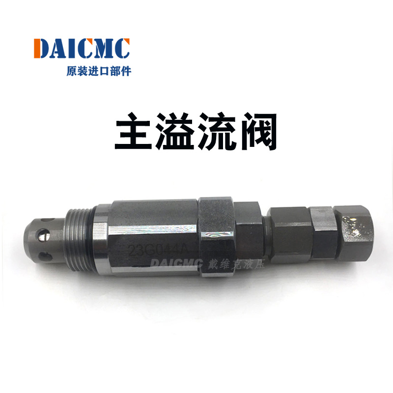 戴维克DAICMC主溢流阀 适用现代R305-9，斗山DX370/500/520主炮